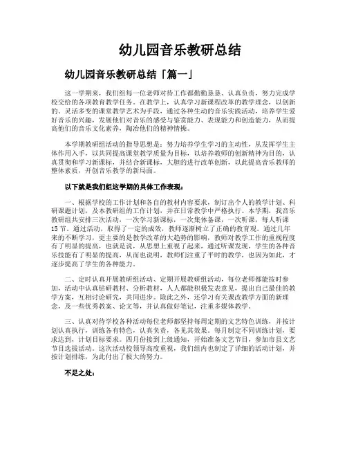 幼儿园音乐教研总结