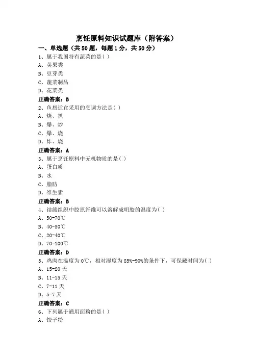 烹饪原料知识试题库(附答案)