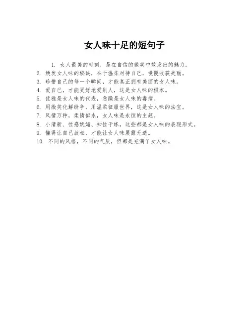 女人味十足的短句子