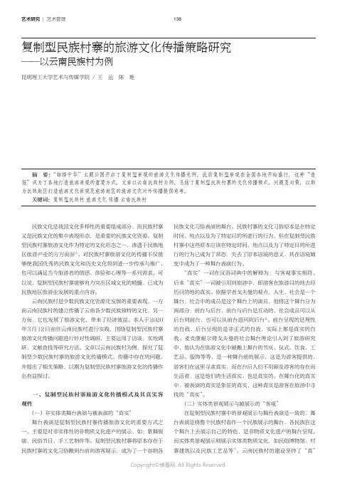 复制型民族村寨的旅游文化传播策略研究——以云南民族村为例