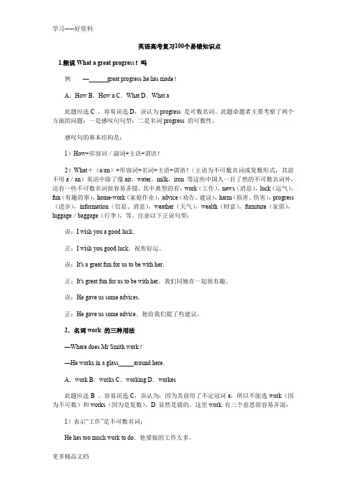 英语高考复习100个易错知识点汇编