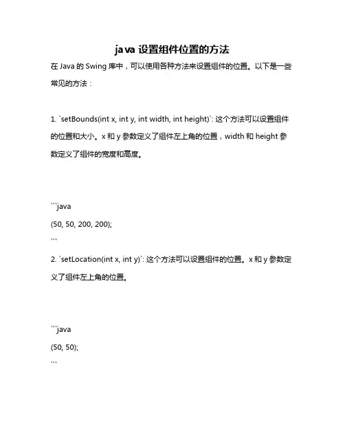 java设置组件位置的方法