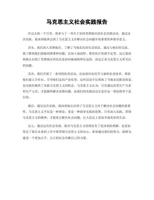 马克思主义社会实践报告