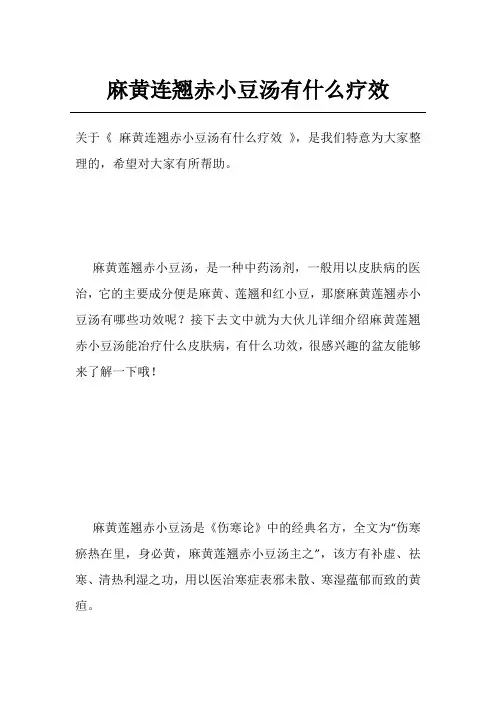 麻黄连翘赤小豆汤有什么疗效