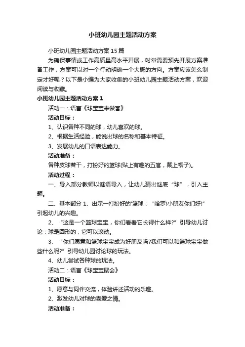 小班幼儿园主题活动方案