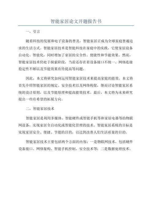 智能家居论文开题报告书