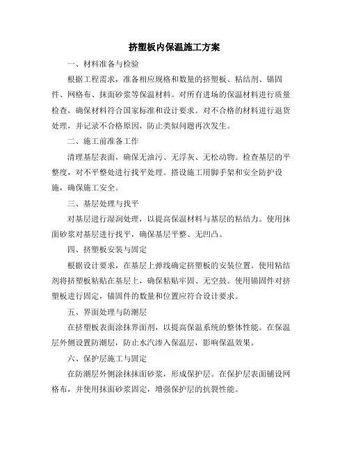 挤塑板内保温施工方案