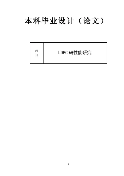 Matlab-LDPC码性能研究毕业设计说明书