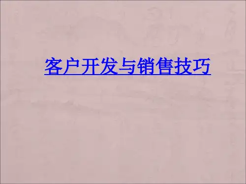 客户开发与销售技巧ppt课件