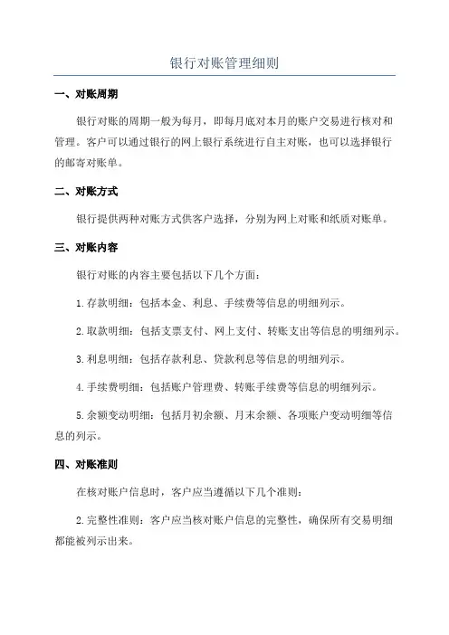 银行对账管理细则