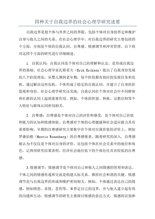 四种关于自我边界的社会心理学研究述要