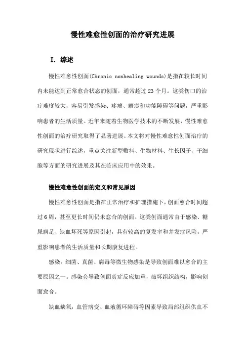慢性难愈性创面的治疗研究进展