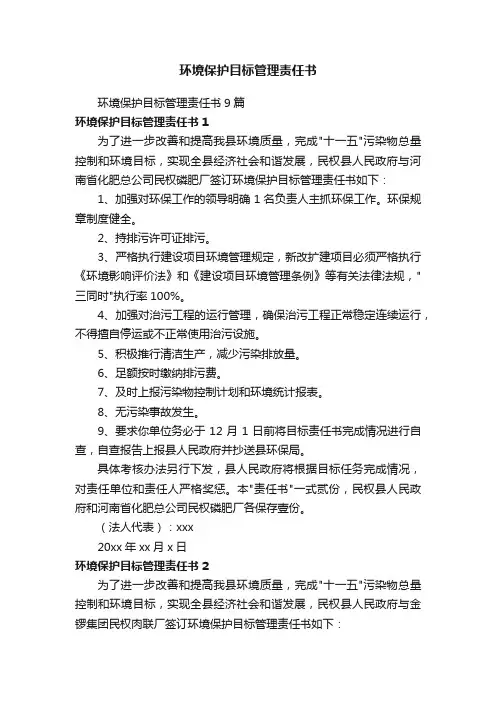 环境保护目标管理责任书