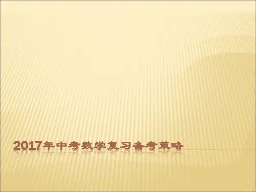 中考数学复习备考策略ppt课件