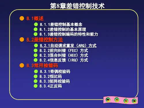 数据通信原理及应用教程与实训第8章 差错控制技术