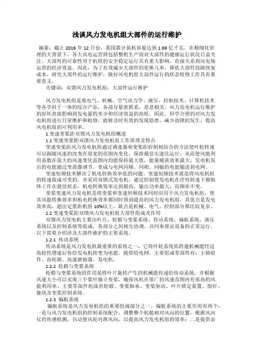 浅谈风力发电机组大部件的运行维护