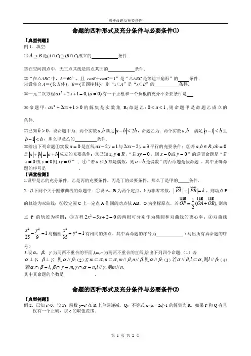 命题的四种形式及充分条件与必要条件