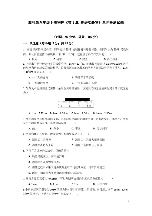 教科版八年级上册物理《第1章 走进实验室》单元检测试题