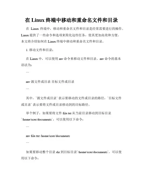 在Linux终端中移动和重命名文件和目录
