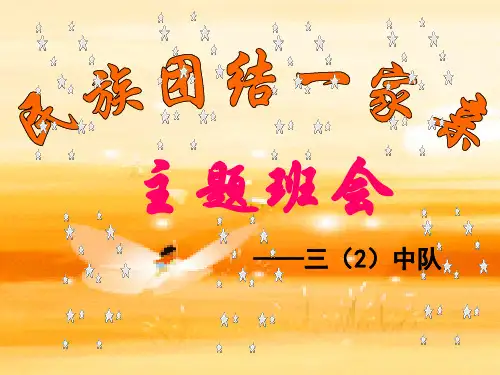 【主题班会】小学民族团结教育主题班会PPT