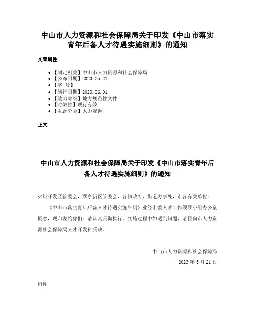 中山市人力资源和社会保障局关于印发《中山市落实青年后备人才待遇实施细则》的通知