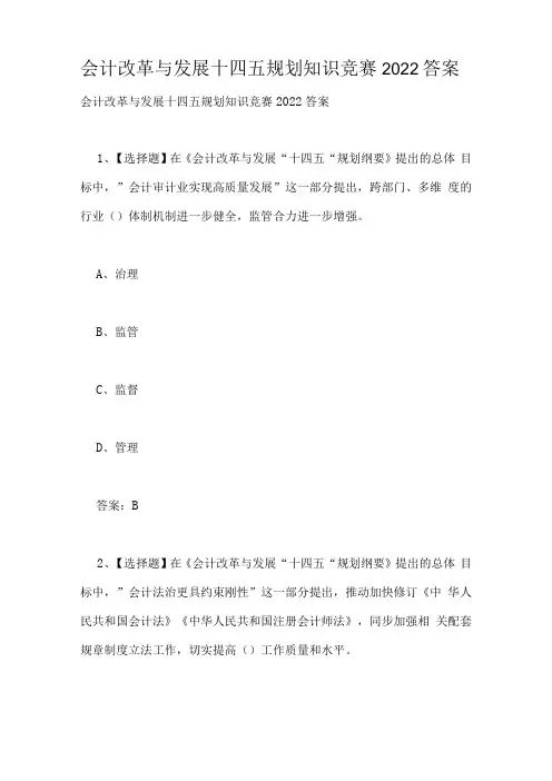 会计改革与发展十四五规划知识竞赛2022答案