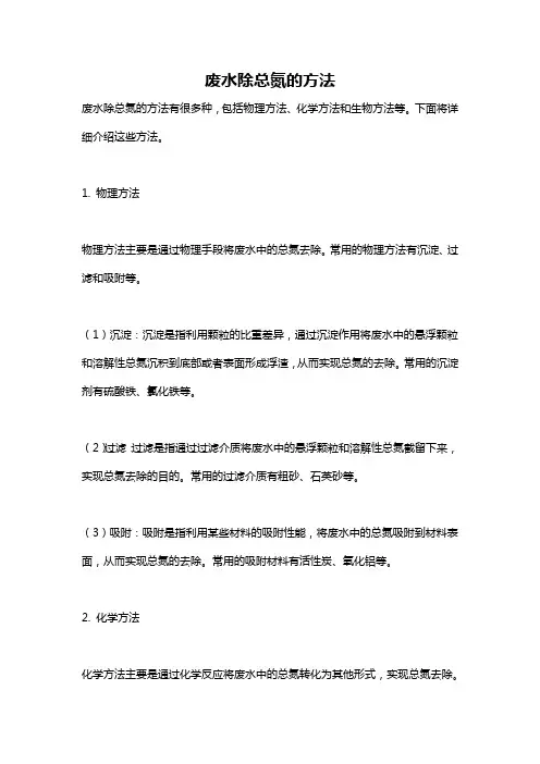 废水除总氮的方法