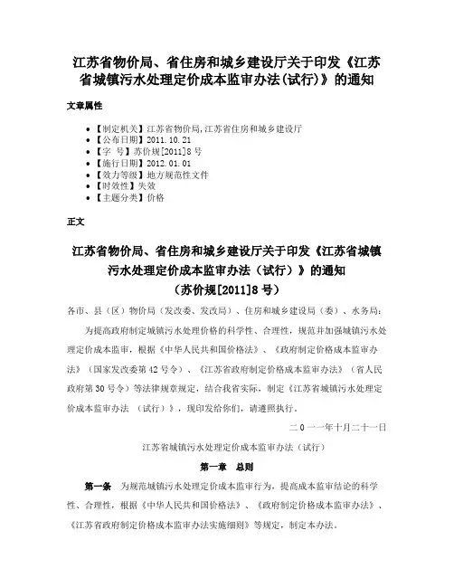 江苏省物价局、省住房和城乡建设厅关于印发《江苏省城镇污水处理定价成本监审办法(试行)》的通知