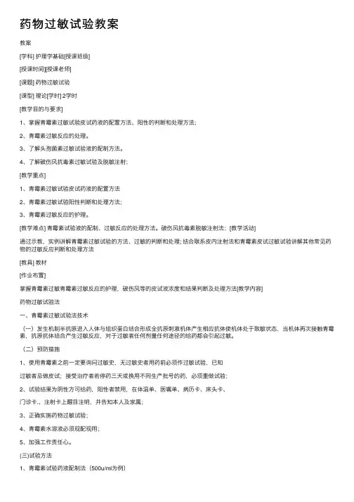 药物过敏试验教案