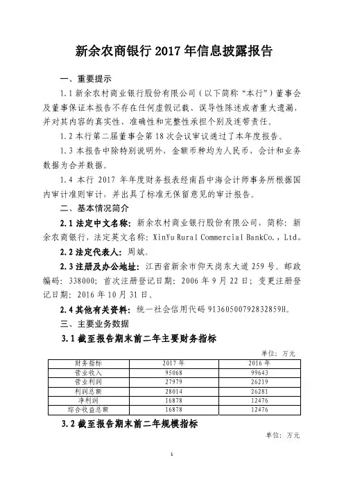 新余农商银行2017年信息披露报告