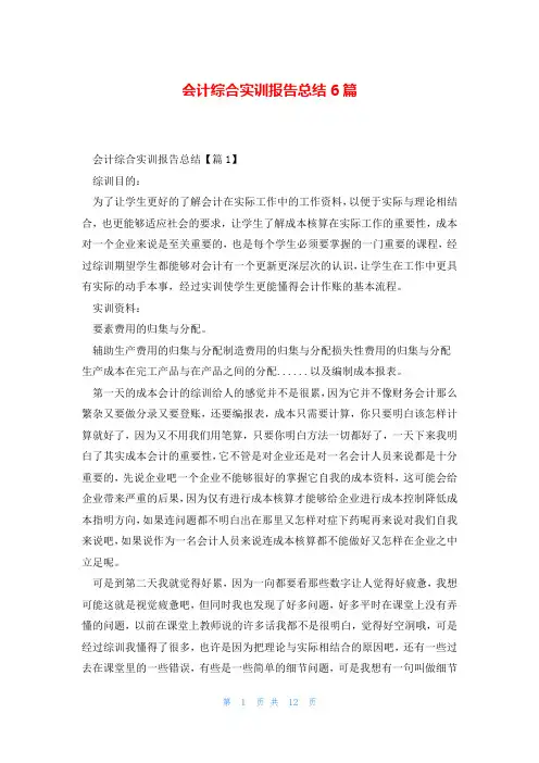 会计综合实训报告总结6篇