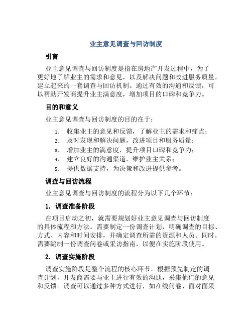 业主意见调查与回访制度