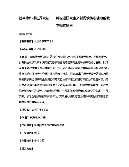 社会协作标注探究法:一种促进研究生文献阅读核心能力的教学模式探索