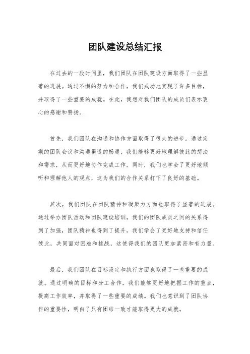团队建设总结汇报