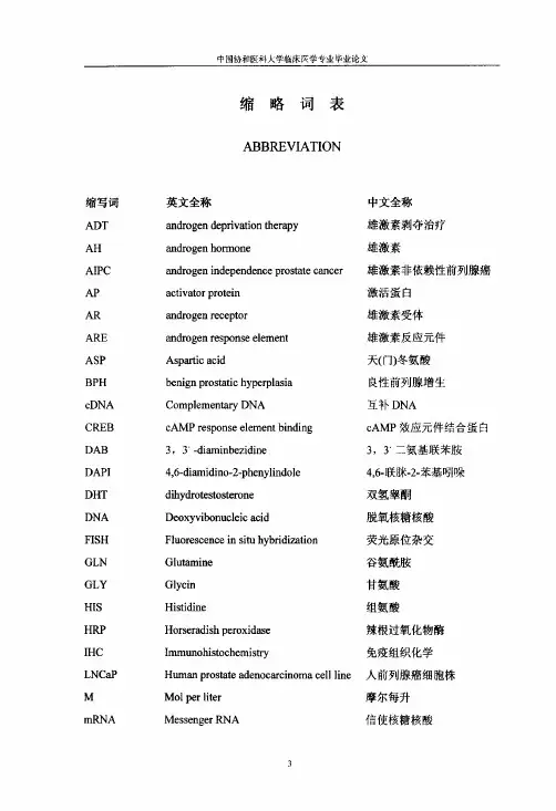 雄激素受体在前列腺癌中的表达和其基因获得缺失与预后相关性的研究