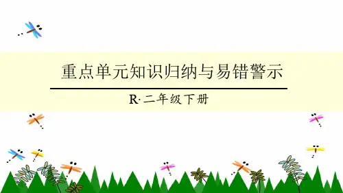人教版二年级下册数学表内除法(二)重点单元知识归纳与易错警示课件