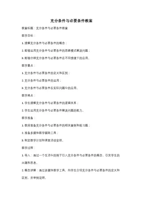 充分条件与必要条件教案