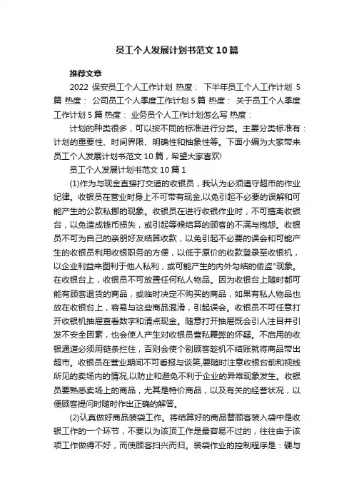 员工个人发展计划书范文10篇
