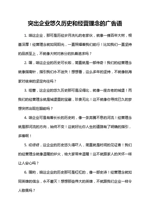 突出企业悠久历史和经营理念的广告语