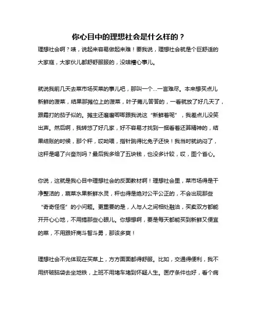 作文《你心目中的理想社会是什么样的？》