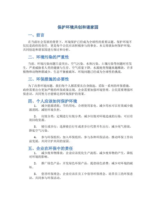 保护环境共创和谐家园