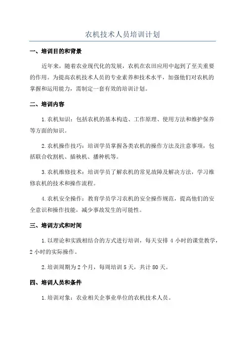农机技术人员培训计划
