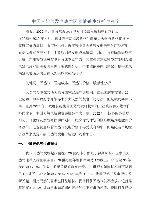 中国天然气发电成本因素敏感性分析与建议