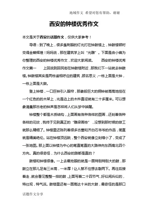 西安的钟楼优秀作文