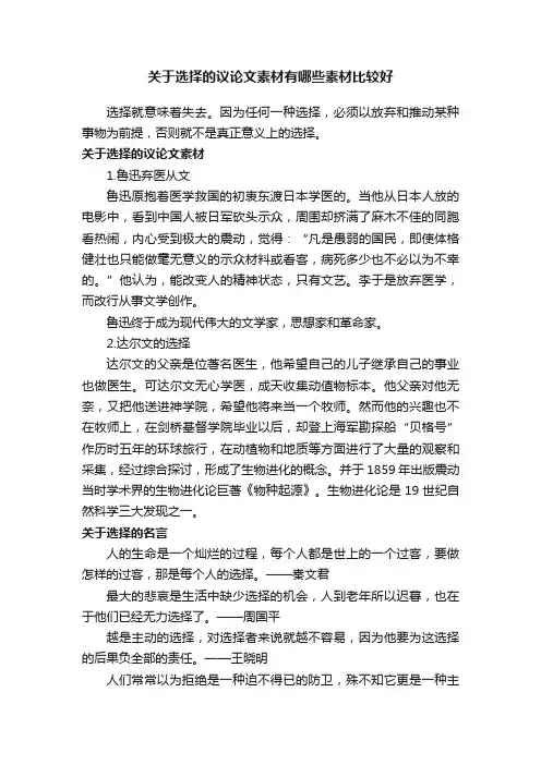 关于选择的议论文素材有哪些素材比较好