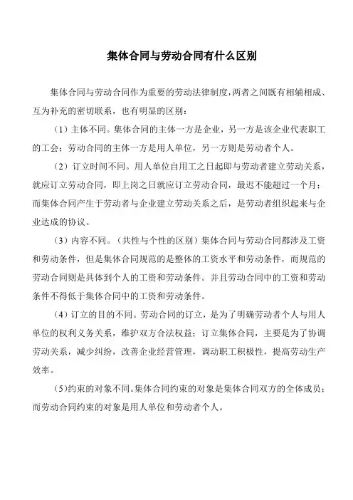 集体合同与劳动合同的区别
