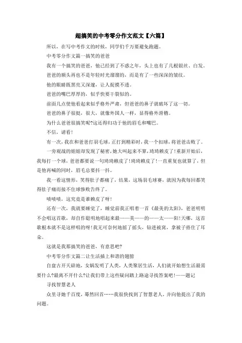最新-超搞笑的中考零分作文范文【六篇】 精品