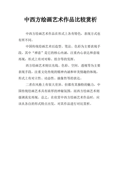 中西方绘画艺术作品比较赏析
