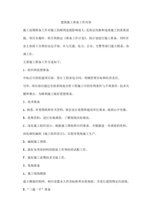 建筑施工准备工作内容