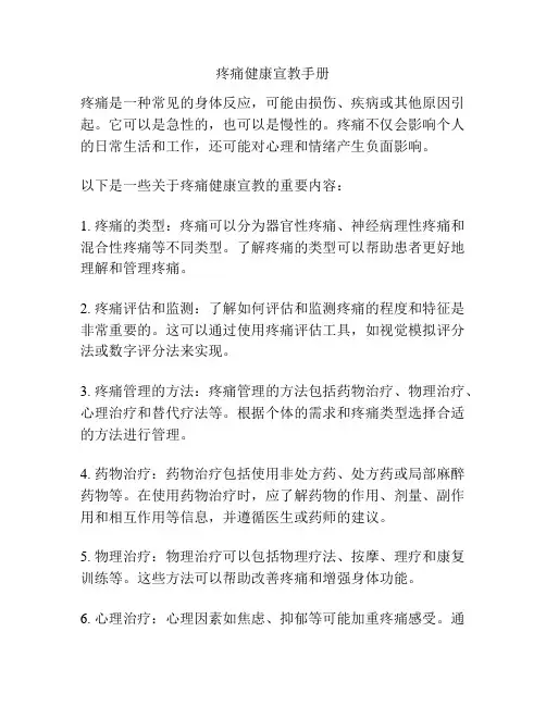 疼痛健康宣教手册
